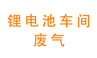 鋰電池車間廢氣怎么處理？