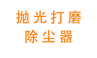 拋光打磨除塵器&mdash;&mdash;脈沖布袋除塵器